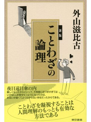 cover image of 新版ことわざの論理